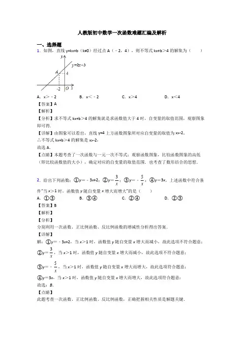 人教版初中数学一次函数难题汇编及解析