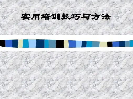 实用培训方法与技巧