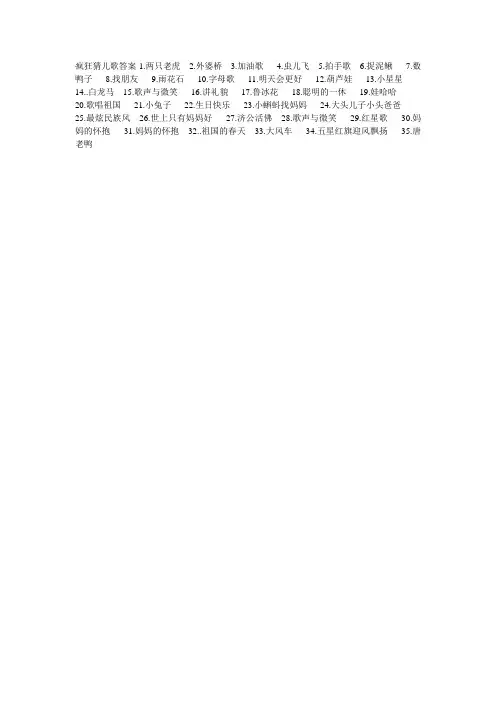疯狂猜儿歌及答案