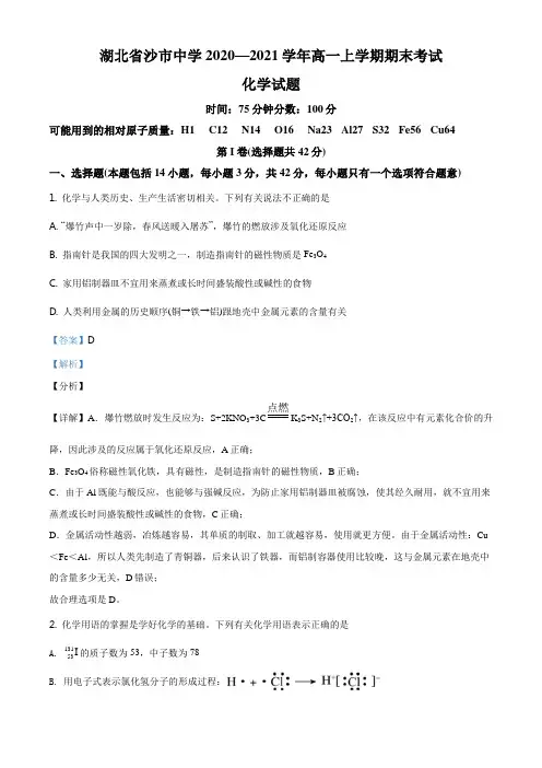 湖北省沙市中学2020-2021学年高一上学期期末考试化学试题(解析版)