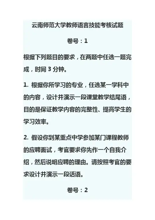 云南师范大学教师语言技能考核试题库
