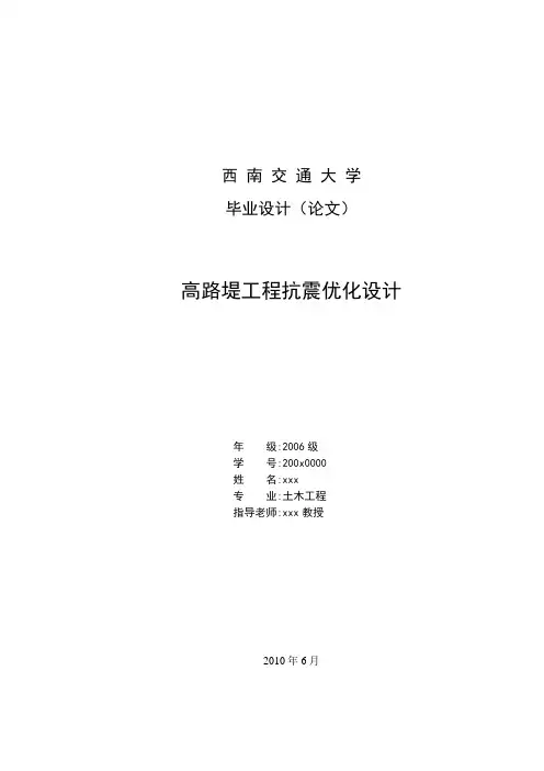 西南交通大学土木工程系高路堤工程抗震优化毕业设计