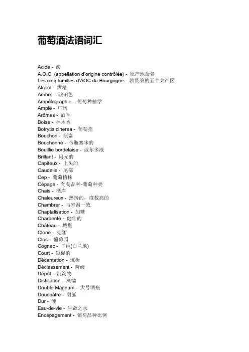 葡萄酒法语词汇