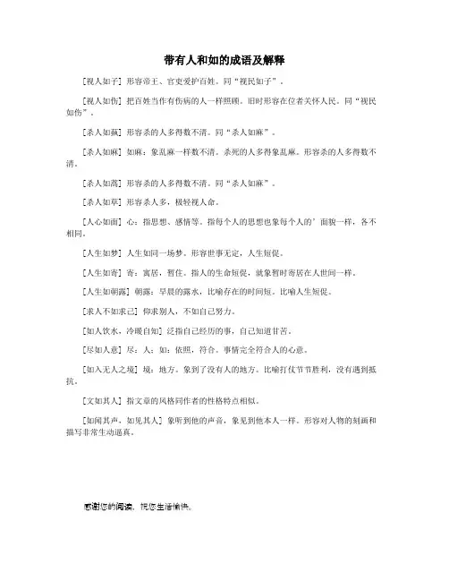 带有人和如的成语及解释