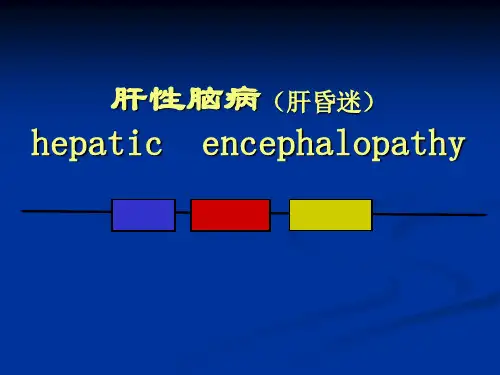肺性脑病的定义严重肝病代谢紊乱主要临床表现意识障碍