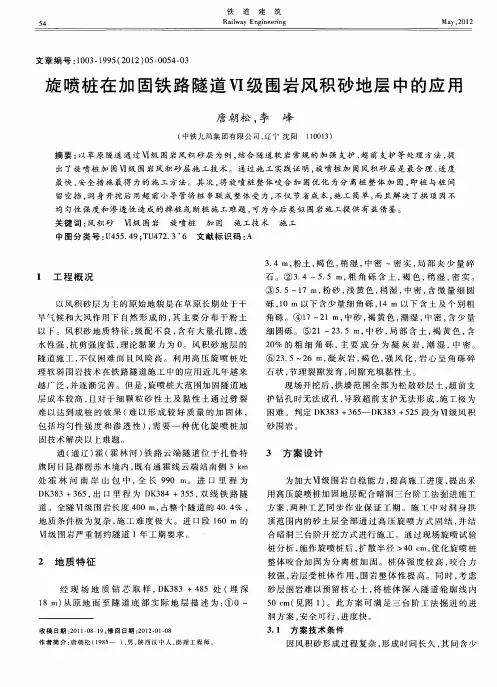 旋喷桩在加固铁路隧道Ⅵ级围岩风积砂地层中的应用