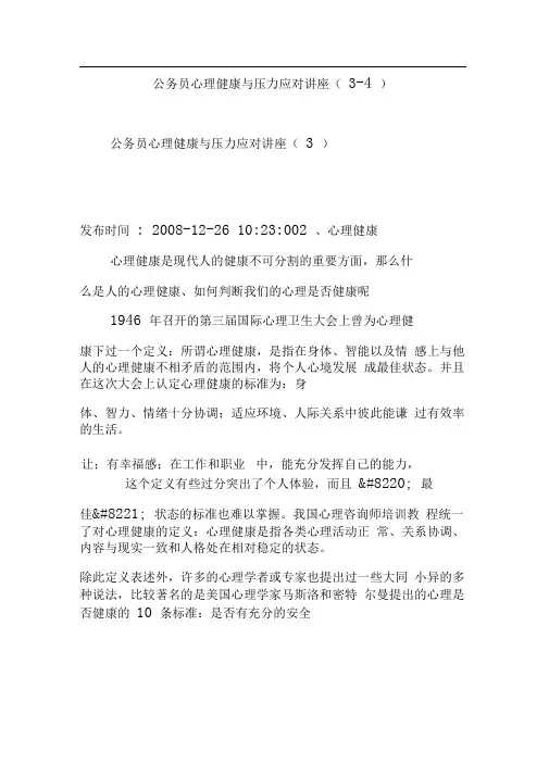 公务员心理健康与压力应对讲座(3-4)