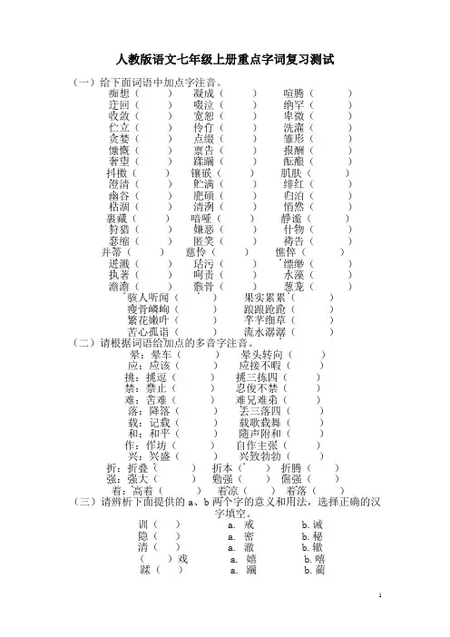 人教版语文七年级上册重点字词复习测试