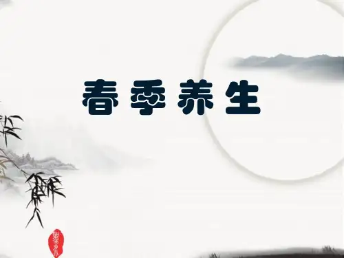 中医春季养生