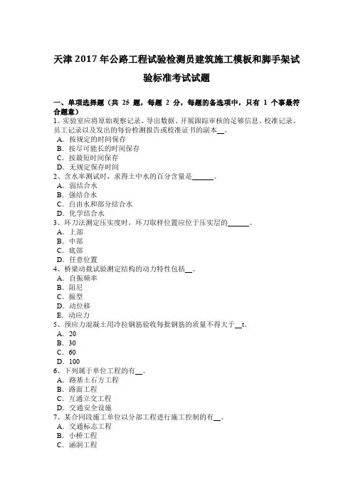 天津2017年公路工程试验检测员建筑施工模板和脚手架试验标准考试试题