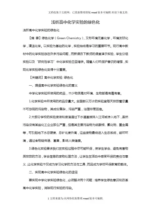 浅析高中化学实验的绿色化
