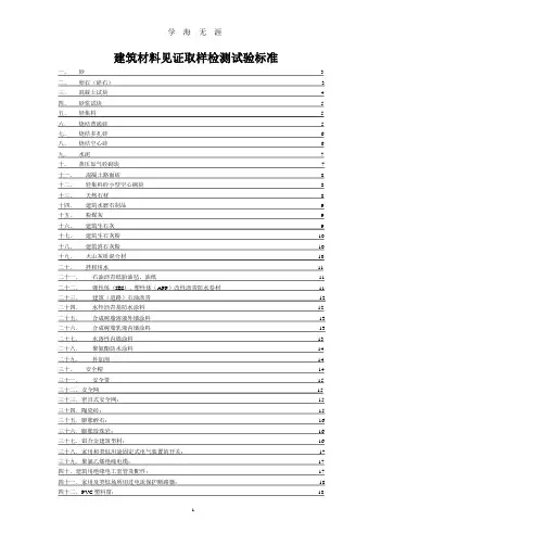 建筑材料见证取样检测试验标准(整理).pptx