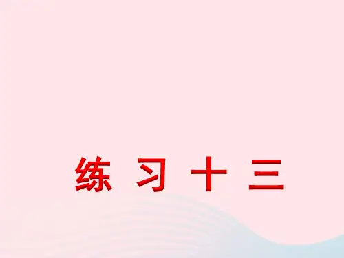 五年级数学上册五小数乘法和除法练习十三课件苏教版