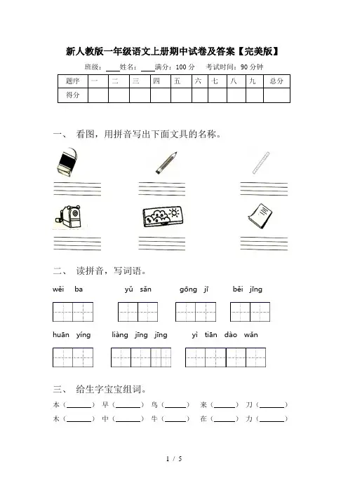 新人教版一年级语文上册期中试卷及答案【完美版】
