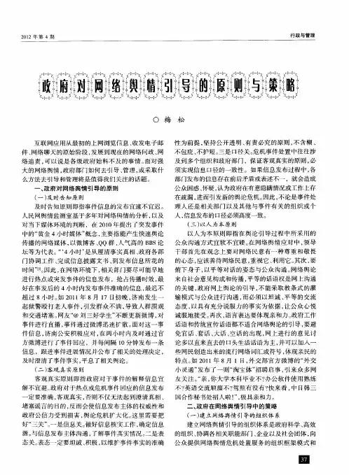 政府对网络舆情引导的原则与策略