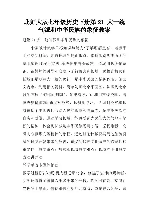 北师大版七年级历史下册第21课 大一统气派和中华民族的象征教案