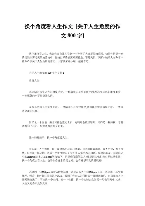 换个角度看人生作文 [关于人生角度的作文800字] 
