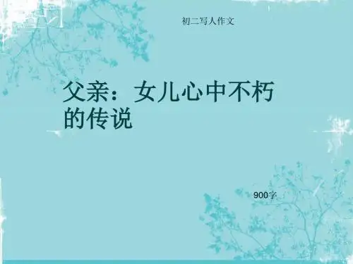 初二写人作文《父亲：女儿心中不朽的传说》900字(总11页PPT)