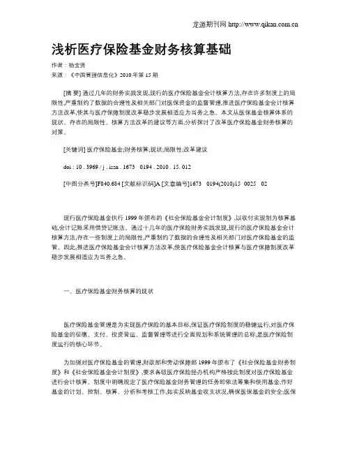浅析医疗保险基金财务核算基础