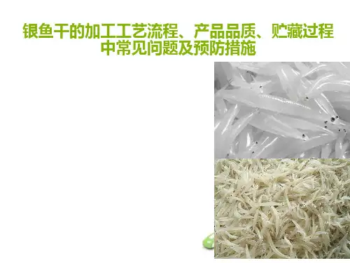 食品工艺学银鱼干的加工工艺流程和储藏常见问题及预防措施