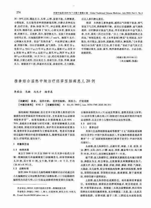 推拿结合温热中频治疗痉挛型脑瘫患儿20例