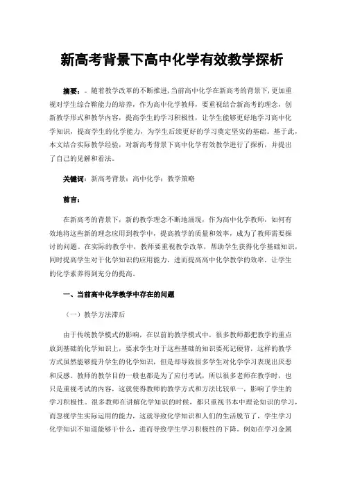 新高考背景下高中化学有效教学探析
