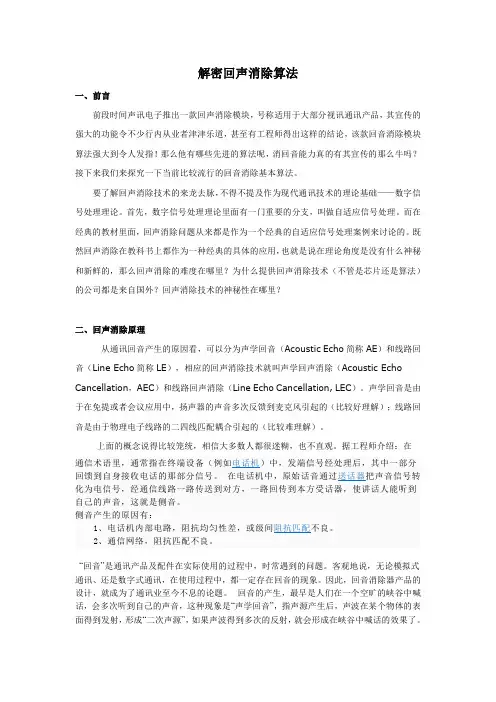 解密消回音算法