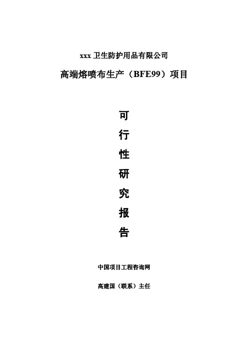 高端熔喷布生产(BFE99)项目可行性研究报告-完整新版(Word版电联)