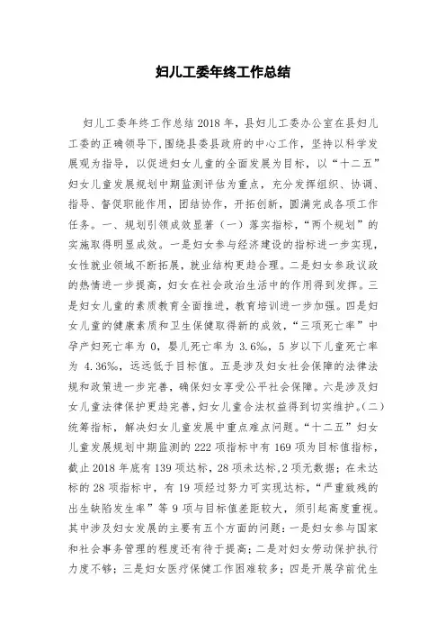 妇儿工委年终工作总结