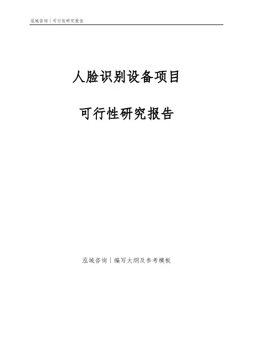 人脸识别设备项目可行性研究报告