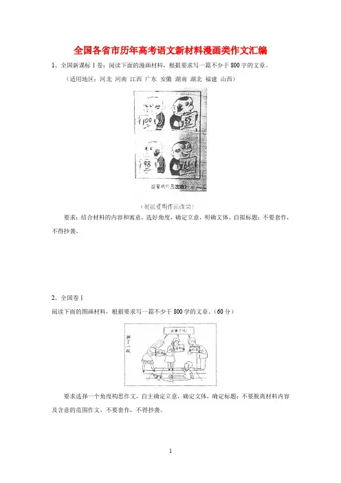 全国各省市历年高考语文新材料漫画类作文汇编