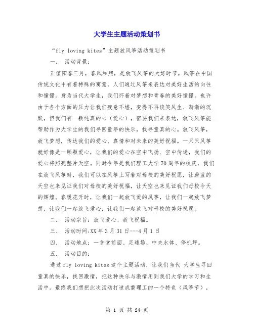 大学生主题活动策划书(精选多篇)