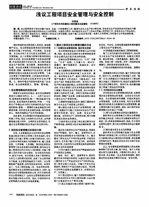 浅议工程项目安全管理与安全控制