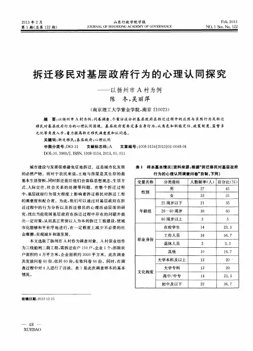 拆迁移民对基层政府行为的心理认同探究——以扬州市A村为例