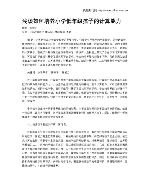 浅谈如何培养小学低年级孩子的计算能力