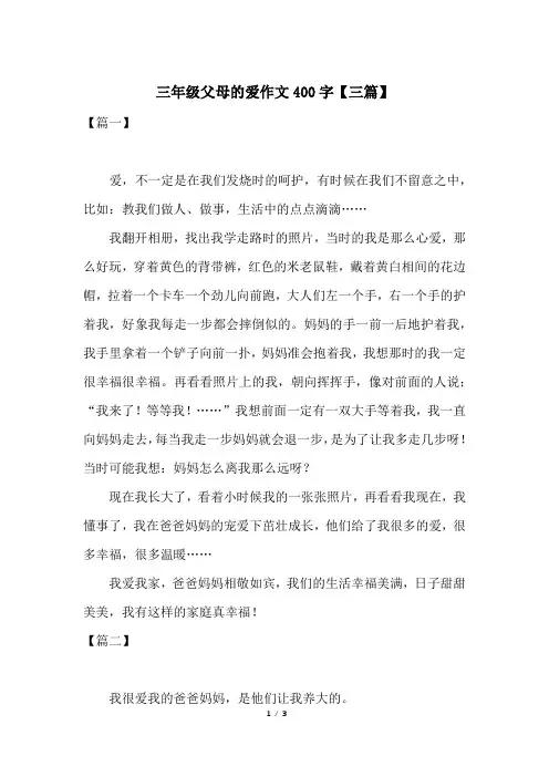 三年级父母的爱作文400字【三篇】