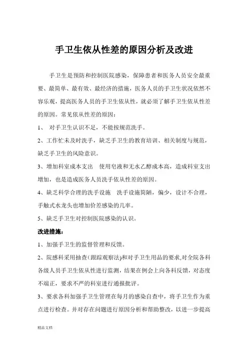 手卫生依从性差的原因分析及改进2.doc