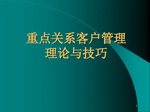 重点关系客户管理方法