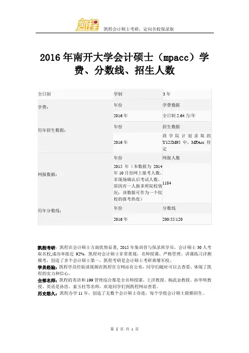 2016年南开大学会计硕士(mpacc)学费、分数线、招生人数