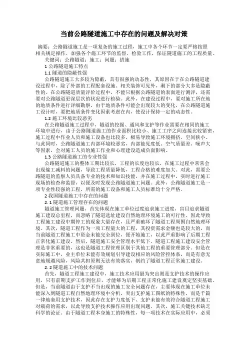 当前公路隧道施工中存在的问题及解决对策
