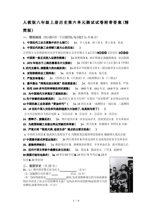 最新人教版八年级上册历史第六单元测试试卷附带答案(精简版)