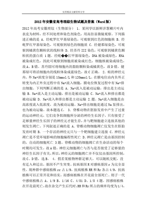 2012年安徽省高考理综生物试题及答案(Word版)