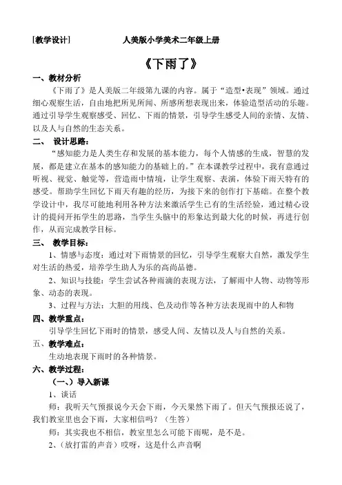 人美版二年级美术上册《第6课 下雨了》教学设计