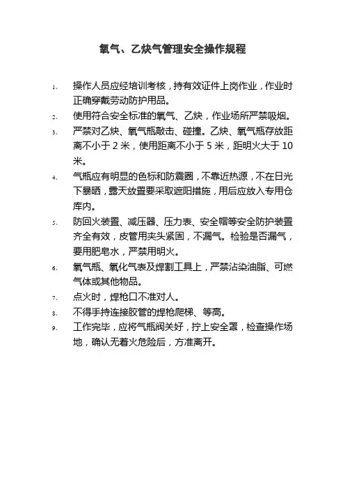 氧气、乙炔气管理工安全操作规程