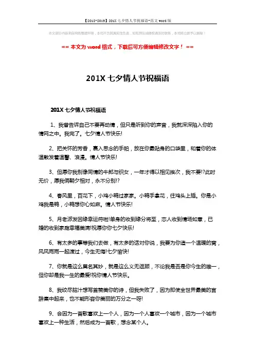 【2018-2019】201X七夕情人节祝福语-范文word版 (10页)