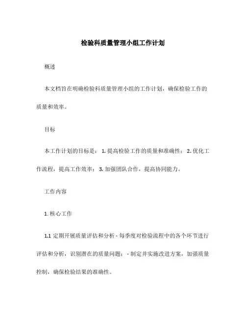 检验科质量管理小组工作计划