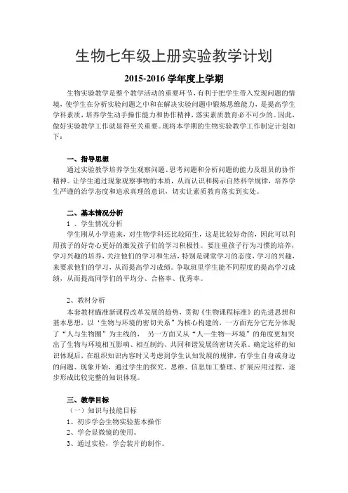 七年级上册生物实验教学计划
