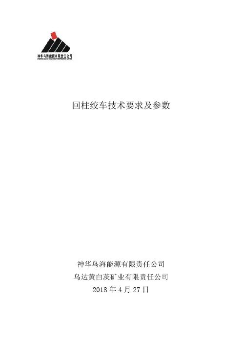 回柱绞车技术要求及参数