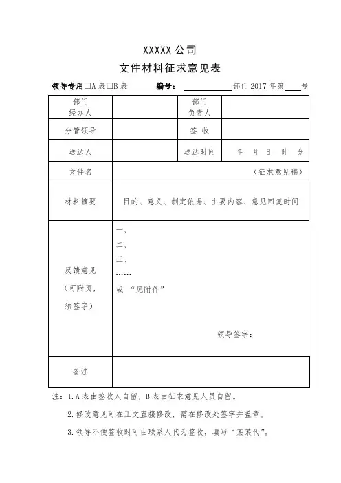 文件材料征求意见表(模板)