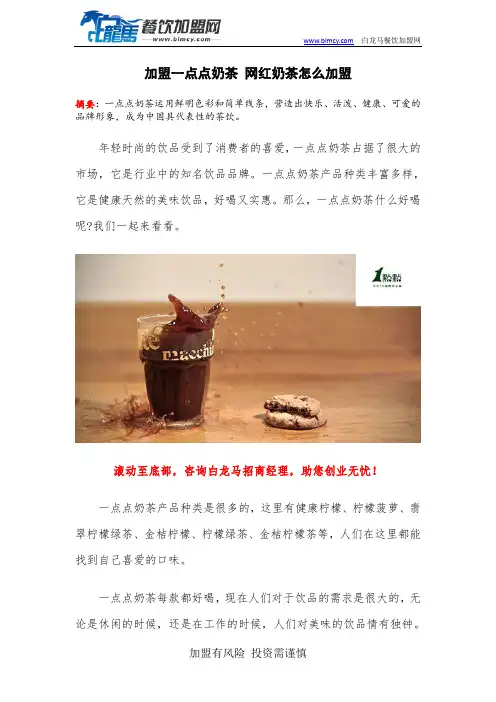 加盟一点点奶茶 网红奶茶怎么加盟